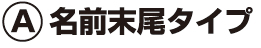 A名前末尾タイプ