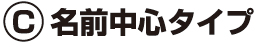 C名前中心タイプ