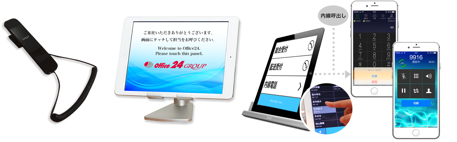 iPadが内線と連動したオフィス受付システム
