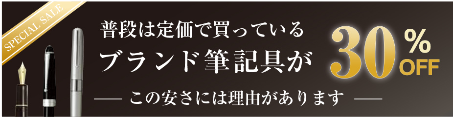 ブランド筆記具が30%OFF