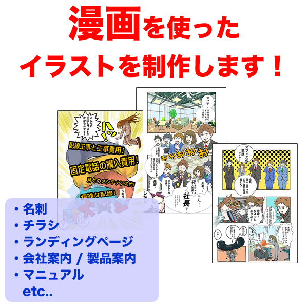 オリジナル漫画広告 イラスト制作 激安ネット印刷 ぱっとスル